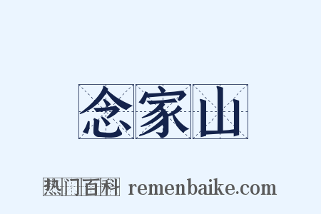 念家山是什么意思的图片